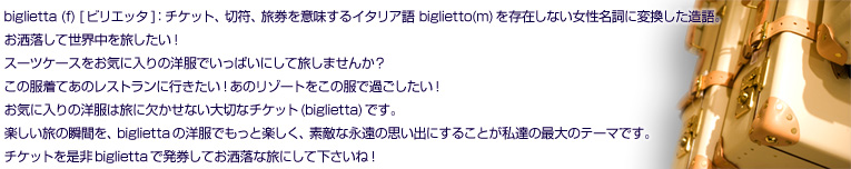 biglietta（ビリエッタ）コンセプト