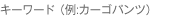 キーワードから