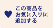 お気に入りに登録